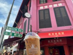 -南洋老咖啡(牛车水店)