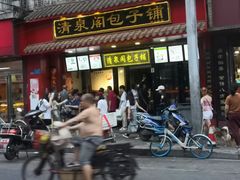 门面-清泉阁包子铺(中山路店)