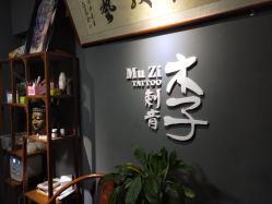 -木子·纹身店TATTOO穿孔·洗纹身