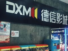 -德信影城(万泰城店)