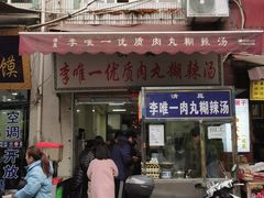 -清真李唯一优质肉丸糊辣汤