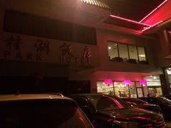 iphone_upload_pic-桂湖饭店