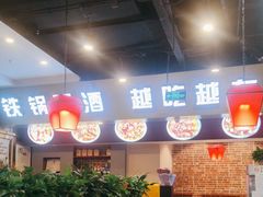 -马家大院铁锅炖(京粮广场店)