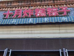门面-中山美食街