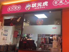 -状元虎.摇滚炒鸡.家常菜(义勇街店)