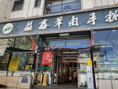 -清真·益鑫羊肉手抓馆(花园北街店)