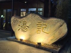 -湯記傳菜