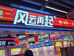 -风云再起游乐汇(北京西单西西友谊店)