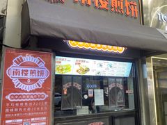 -南楼煎饼(滨江道店)