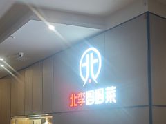 -北李妈妈菜·海肠捞饭(开发区万达店)