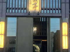 -曲水兰亭(北京四惠店)