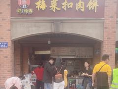 -邵建华师傅梅菜扣肉饼(麓山总店)
