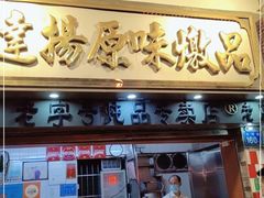 门面-達揚原味燉品(文明路店)