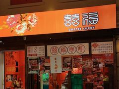 -囍福咖啡(这有山店)