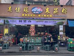 -鼎香皇高佬苏裹蒸粽