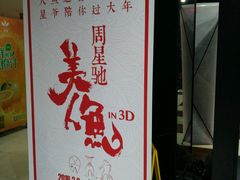 -SFC上影影城(广州店)