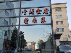 -云腾食府·云南菜