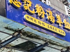 -惠记粉汤羊血(丰登路店)