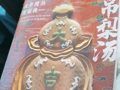 -小吊梨汤·北京菜(香山店)