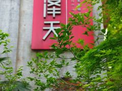 -润泽天·湘味家宴(岳麓山店)