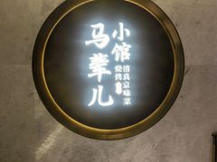 -牛街·马辈儿涮肉(牛街总店)