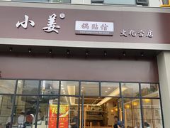 门面-小姜锅贴(凤凰街店)