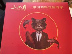 -三只耳冷锅鱼火锅(玉林店)