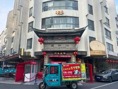 -仁和楼(府前街店)