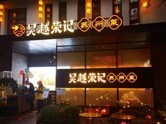 -吴越荣记·苏州菜·松鼠桂鱼(斜塘老街店)