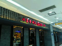 门面-川人百味(李家村万达广场店)