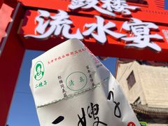 -清真·二嫂子煎饼果子(鼓楼旗舰形象店)