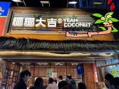 -椰椰大吉(侨港店)