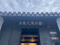 -绍兴书圣故里景区