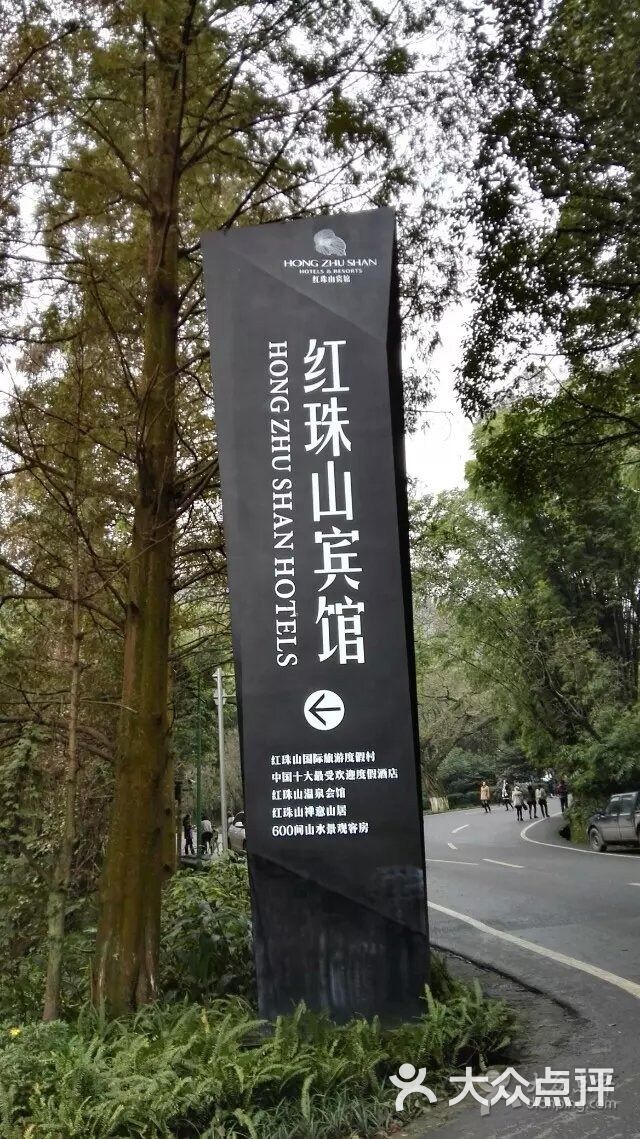 峨眉红珠山宾馆4号楼图片