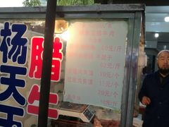 门面-杨天玉腊牛羊肉