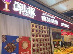-醉人椒麻辣香锅(上地华联店)