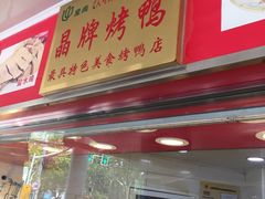 -晶牌烤鸭(延吉东路557弄小区店)