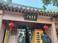 -少林寺欢喜地素斋馆