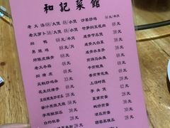 -和记菜馆