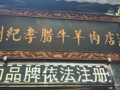门面-刘纪孝腊牛羊肉(北广济街店)