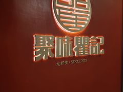 -聚味瞿记·龙虾堂(坡子街店)