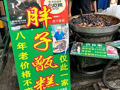 -马文章胖子甑糕(洒金桥店)