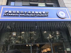 门面-伊斯坦布尔土耳其清真咖啡餐厅