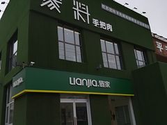 门面-蒙料·手把肉(望京店)