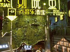 -别院里音乐餐酒吧(双流航空港店)