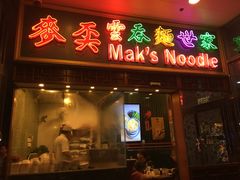 门面-麦奀云吞面世家 山顶店(山顶广场店)