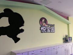 -悦宝园早教中心(庐阳区省直中心店)