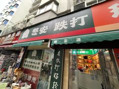 -憼安跌打·中医诊所(福田梅林店)