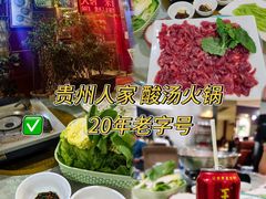 -贵州人家·酸汤火锅·20年老字号