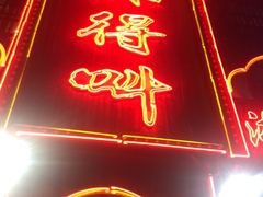 门面-辣得叫湘菜(四明店)